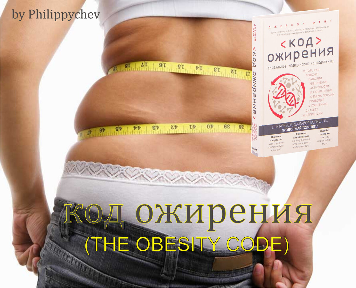 Лишний вес книга. Код ожирения. ИМТ ожирение. Код ожирения книга. Избыточный вес код.