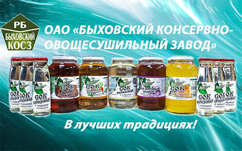 
Быховский консервно-овощесушильный завод – один из крупнейших производителей плодоовощной консервированной продукции. Переработкой березового сока здесь занимаются более полувека.