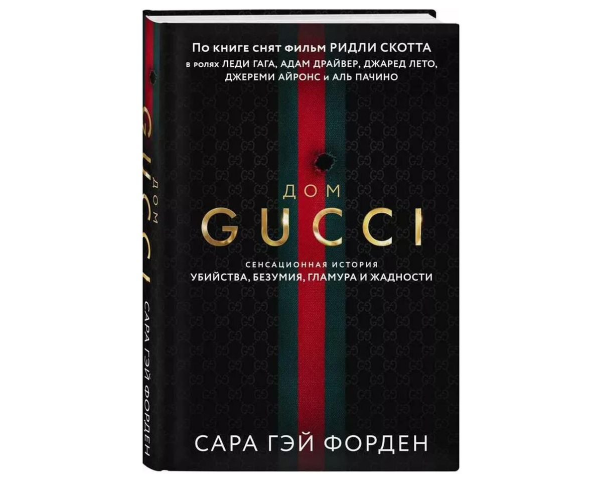 Сара Гэй Форден. Дом Gucci. Сенсационная история убийства, безумия, гламура и жадности. Издательство Эксмо