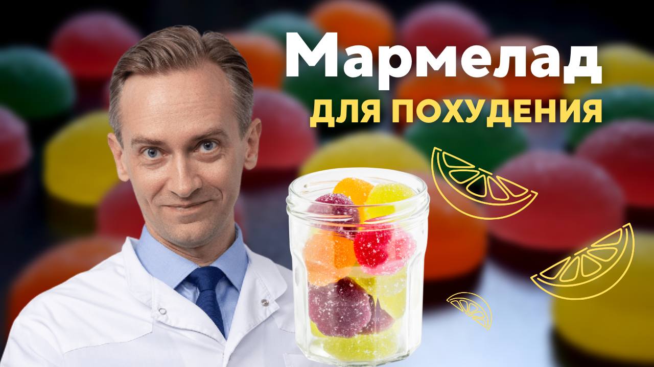 Мармелад для похудения