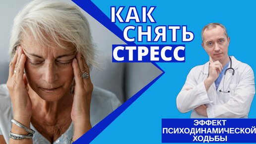 Как снять стресс? Неожиданный эффект психодинамических прогулок.