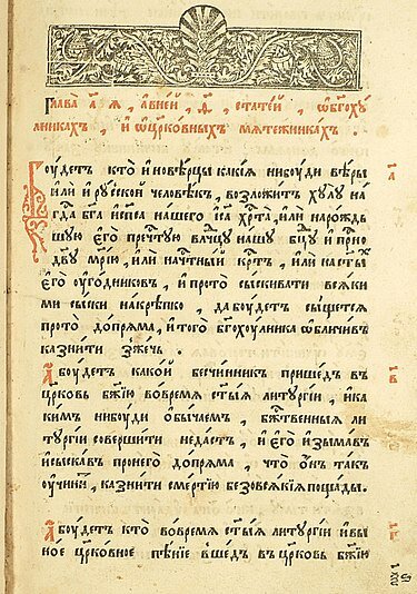 Соборное уложение — свод законов Русского царства, принятый Земским собором в 1649 году и действовавший почти 200 лет, до 1832 года