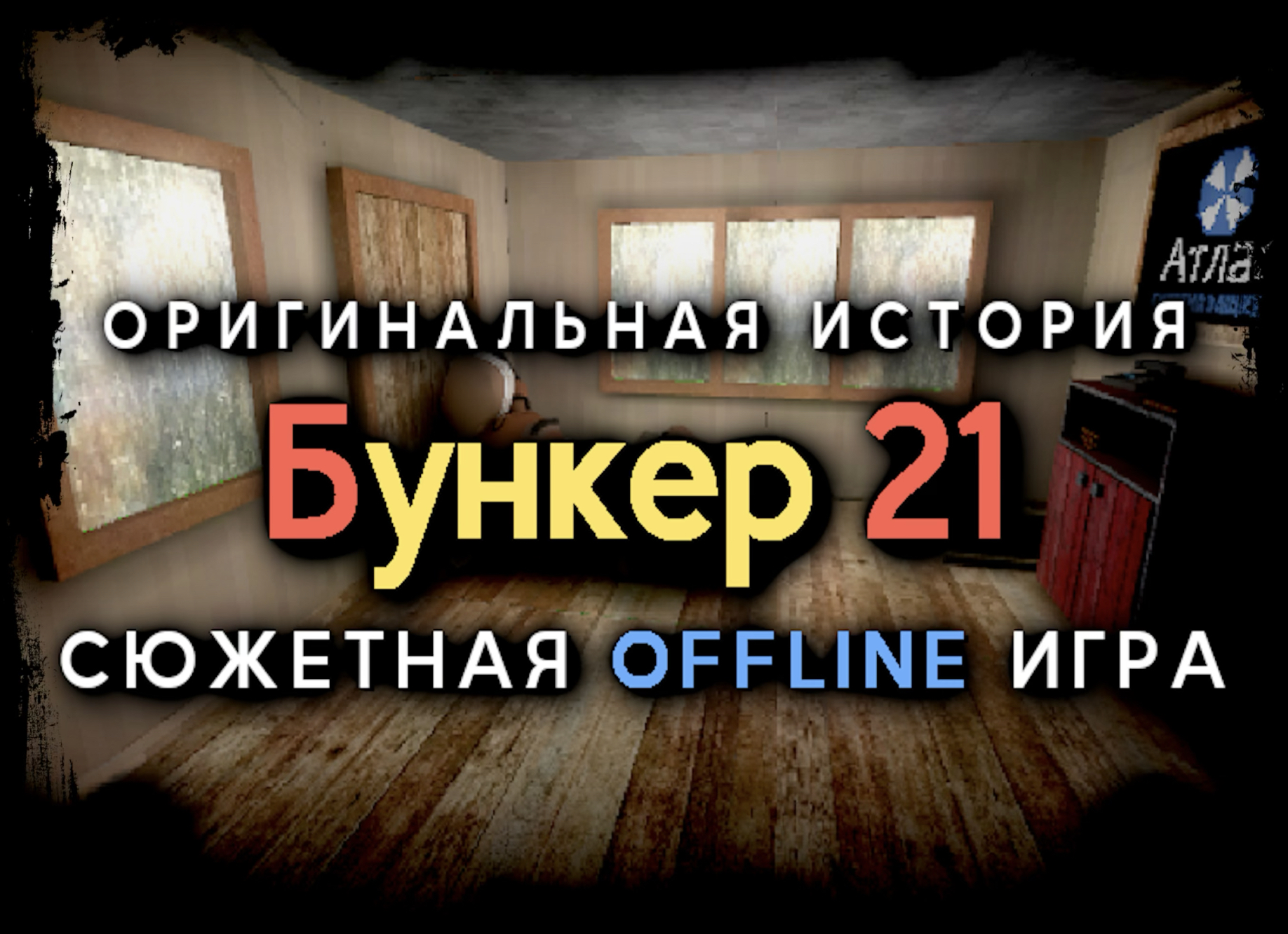 ДРУГОЙ МИР В ИГРЕ ( БУНКЕР 21 ) IOS GAMEPLAY #5 | BOOSH BASH | Дзен