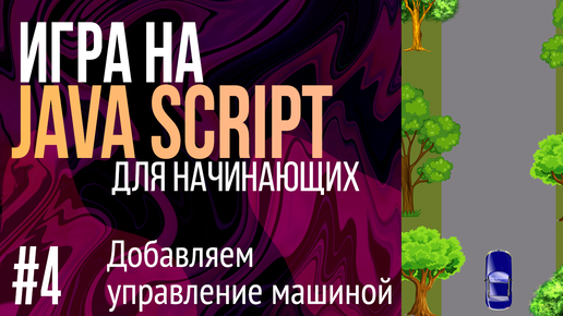 #4 Создаем игру на JavaScript для НАЧИНАЮЩИХ (Добавляем управление машинкой с клавиатуры)