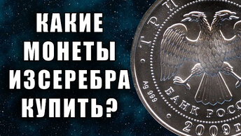 Какие инвестиционные монеты России лучше купить. Как дорожают монеты и можно ли заработать на них?!