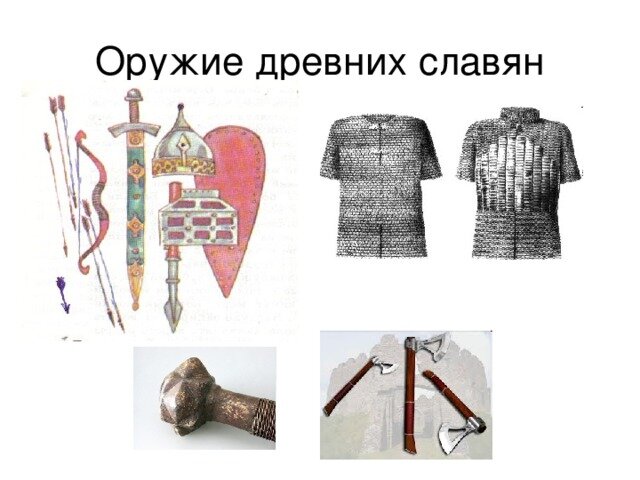 Оружие древних славян