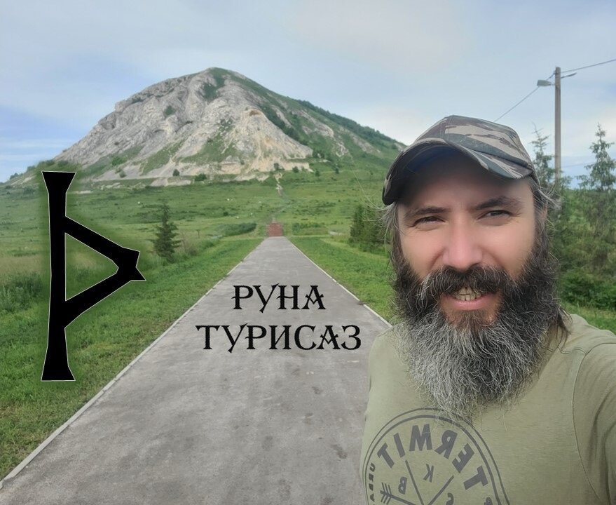 Руна Турисаз. Рунолог Юрий Исламов