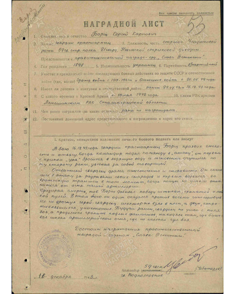 Наградной лист о представлении к ордену Славы III степени гвардии красноармейцу Борщу Сергею Карповичу, стрелку 4-й стрелковой роты 59-го гвардейского стрелкового полка 21-й гвардейской стрелковой дивизии. Даты подвига: 16.12.1943. Приказ подразделения № 320 от 26.12.1943. Источник: pamyat-naroda.ru
