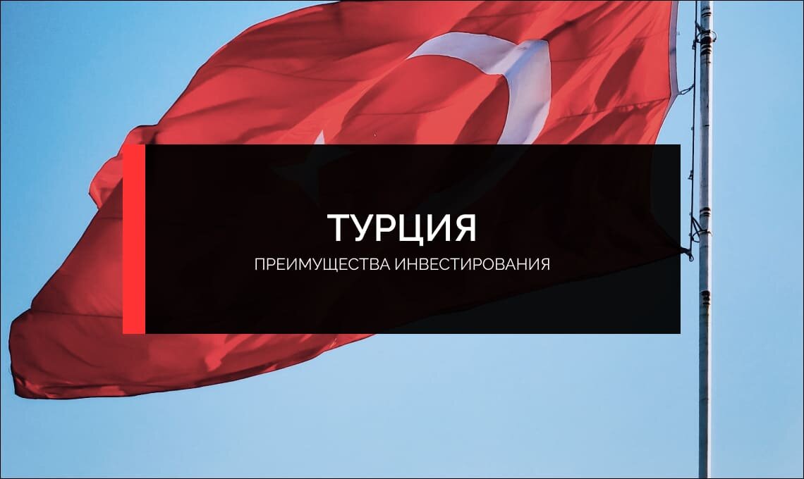 Почему стоит инвестировать в недвижимость Турции