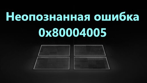 0x80004005 неопознанная ошибка