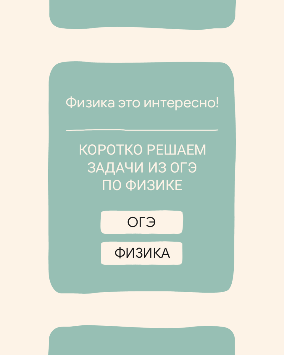 Коротко решаем задачи по физике из сборника ОГЭ | Математика - это просто и  интересно! | Дзен