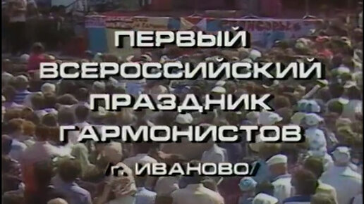 Первый Всероссийский Праздник Гармонистов | г. Иваново, 1990 г. | Играй, гармонь! | часть 1
