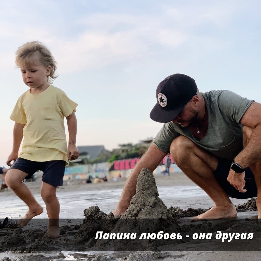 ПАПИНА ЛЮБОВЬ — ОНА ДРУГАЯ
 
Для каждого ребенка важна любовь обоих родителей.  Дети, поддерживаемые родительской любовью, смело идут вперед, они развиваются, находят для себя интересы, ищут пути для самореализации и более самостоятельны в жизни, что заметно уже в детском возрасте.
 
☝Но отцовская любовь — она другая, на материнскую не очень похожая. Отцовская любовь — это защита. Это способность ориентироваться во внешнем мире и принимать правильные решения. Так считал Карл Юнг.
 
Вот и я задумался о том, какая же она – любовь папы и ребёнка❓
 
👨‍👧Дочери отец даёт ощущение безопасности, защищает её и показывает хороший пример отношения мужчины к женщине. 👨‍👦Для сына папа – пример достойного мужского поведения.
 
Мне кажется, в любом случае, для ребёнка папа – немного волшебник. Всегда придумывает что-то интересное и удивляет.
 
Да, отцы бывают сдержаны в проявлении своих чувств. Но папину любовь не скрыть за маской брутальности. Она светится в нежном взгляде и добрых морщинках в уголках глаз. Любовь отца – исключительна. В ней мало слов, но она бесценна. И детки это чувствуют.
 
Вспомните, как ваш малыш бежит навстречу вернувшемуся с работы папе, едва заслышав поворот ключа в замке!
 
Такая вот она отцовская любовь — огромная и безусловная, целая вселенная, со своим маленьким ☀️ в центре.

