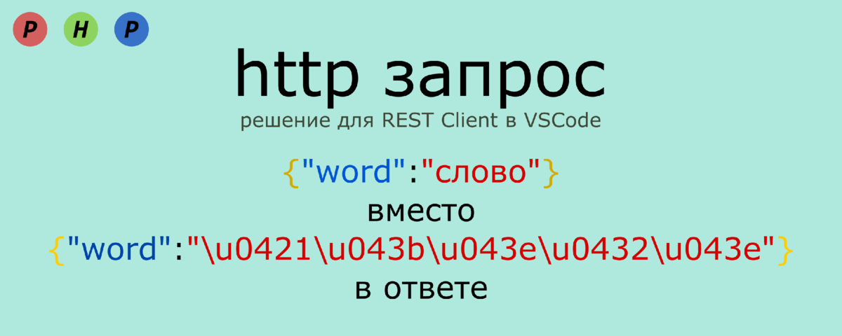 Возвращаем дружелюбный ответ в json