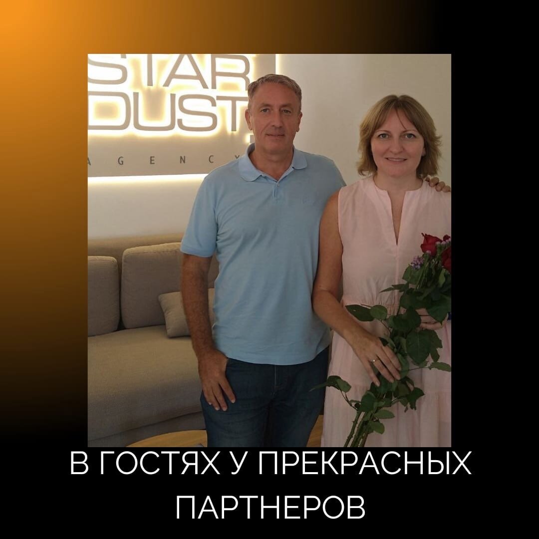 Генеральный директор агентства "Стардаст" Татьяна Беличенко и Феликс Кривошеев (1ОК)