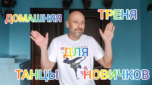 ТАНЦЫ ДЛЯ ВЗРОСЛЫХ! 3 ЛУЧШИХ УРОКА ДЛЯ НАЧИНАЮЩИХ.