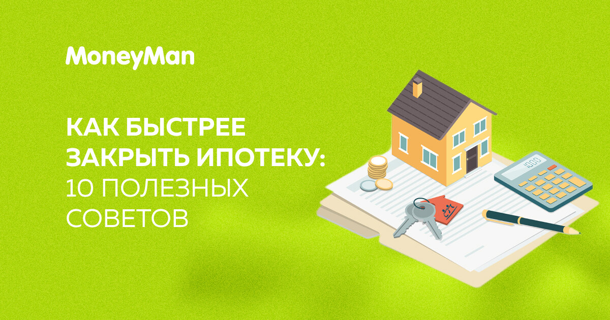 Ипотека на 10 лет 10 миллионов. Закрыть ипотеку. Как закрыть ипотеку быстрее. Как быстро закрыть ипотеку. Закрытая ипотека.