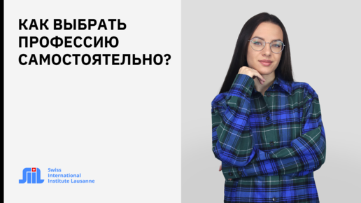 Выбор будущей профессии. Профессиональная ориентация.