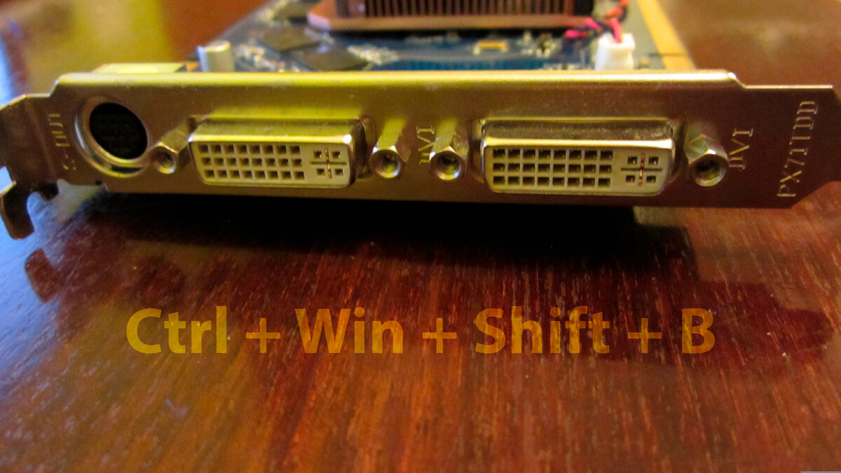 Ctrl + Win + Shift + B — комбинация сброса драйвера видеокарты. Но есть подвох