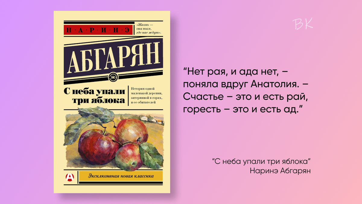 Упало три яблока читать. Наринэ Абгарян с неба упали три яблока. Абгарян с неба упали три яблока обложка. Абгарян с неба упали три яблока книга. С неба упали три яблока ирония в этом романе.