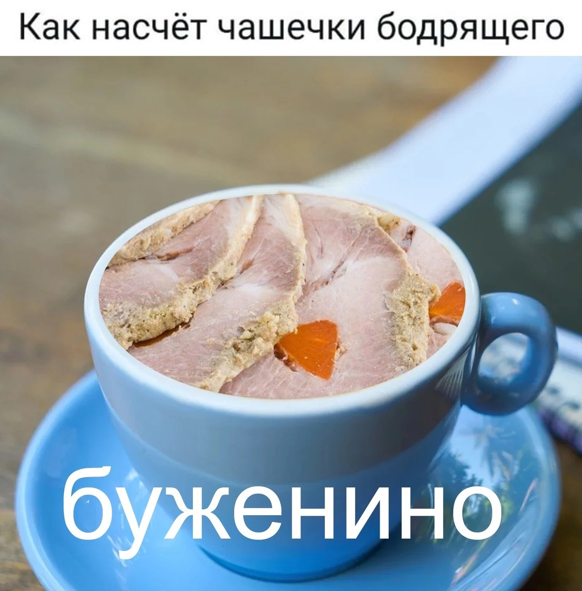 Утро начинается с...