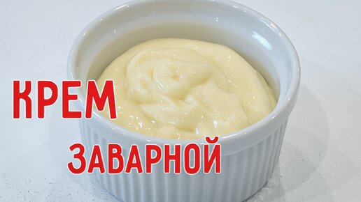 Веган заварной крем