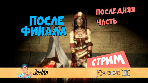 Fable 2: Финальный эфир. Горгульи, демонические двери и прочие радости