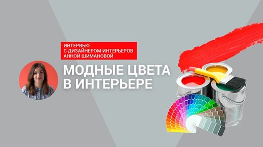 Спросили у дизайнера: как использовать в интерьере яркие цвета?