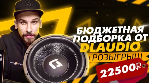 Аудио подборка на 22500₽ на компонентах DL Audio и розыгрыш сабвуфера!