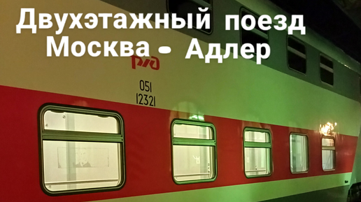 Поезд 542 Москва Адлер. Поезд 44 Москва Адлер. Маршрут поезда 104в Москва Адлер двухэтажный с остановками.