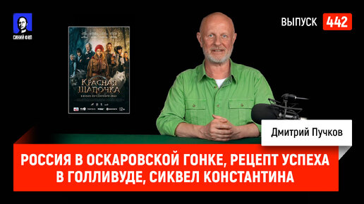 Россия в оскаровской гонке, рецепт успеха в Голливуде, сиквел Константина | Синий Фил 442