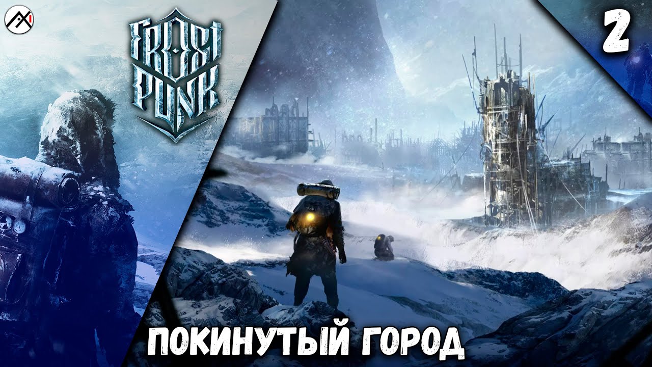 Прохождение Frostpunk A New Home (Новый дом) ➣ 2: Покинутый Город