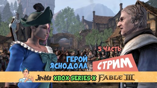 Fable 3: ГЕРОИНЯ Яснодола (часть 5)