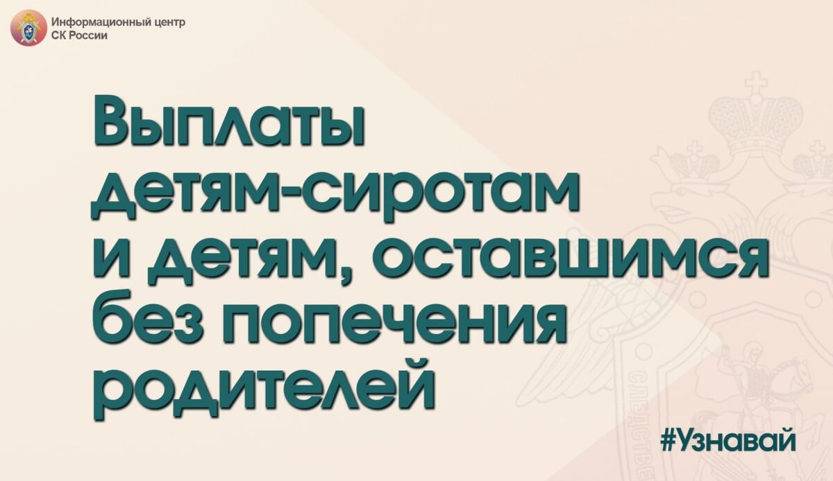 О выплатах детям-сиротам и детям, оставшимся без попечения родителей - в  проекте #Узнавай. | Информационный центр СК России | Дзен