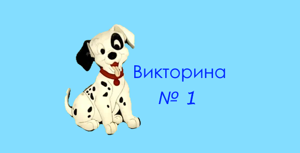 Шпицуля.рф: викторина № 1