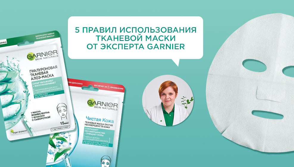 Эксперт гарньер. Garnier тканевая маска эксперт + крио гель. Тканевая маска гарньер. Маски в тренде Рилс 2024.