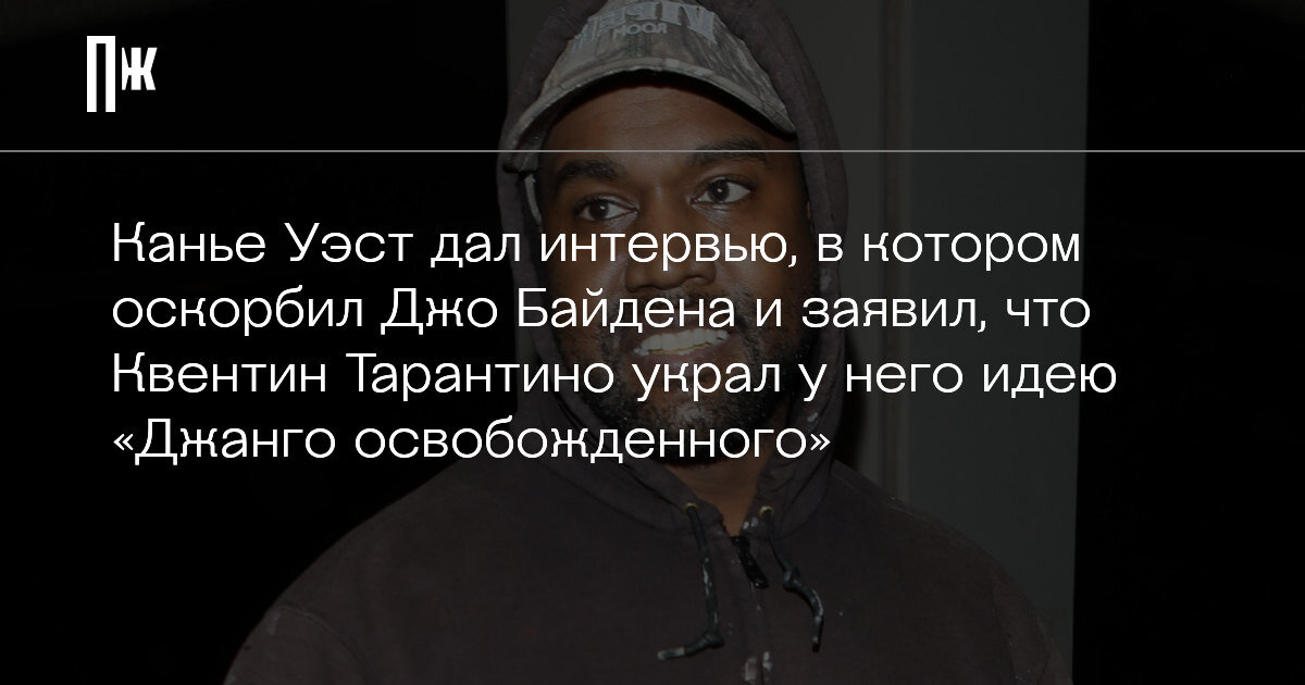     Канье Уэст дал интервью, в котором оскорбил Джо Байдена и заявил, что Квентин Тарантино украл у него идею «Джанго освобожденного»