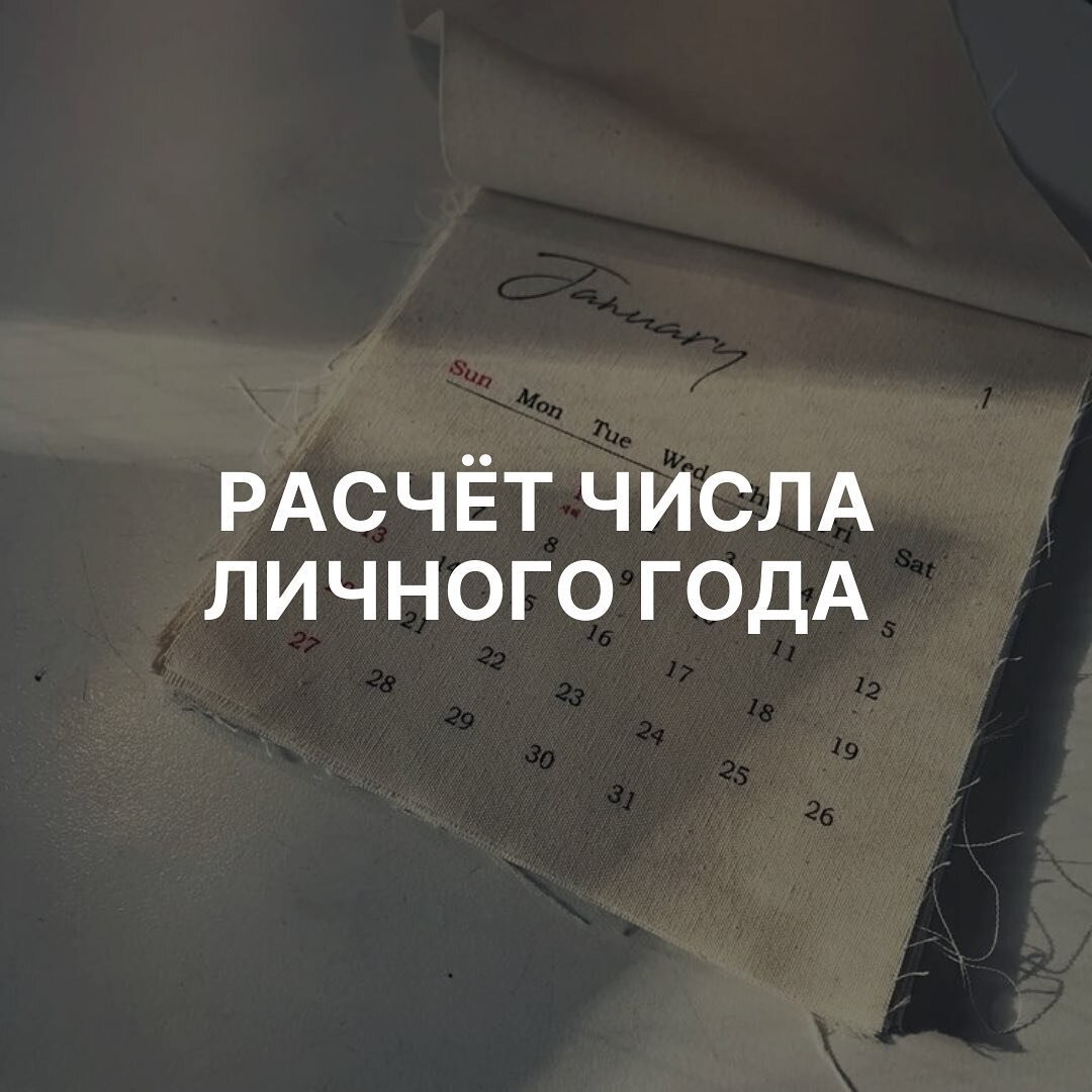 Личный год в нумерологии: какой период вы проживаете сейчас? |  АСТРОНУМЕРОЛОГ | Кузнецова Роза Петровна | Дзен