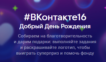 С днем рождения ВК! (1 способ)