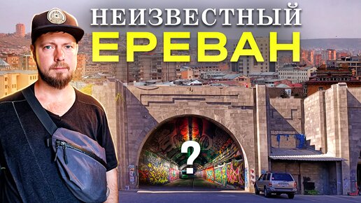 Download Video: Неизвестный Ереван - столица Армении, какой вы её не видели | Трущобы, пещера и загадочный тоннель