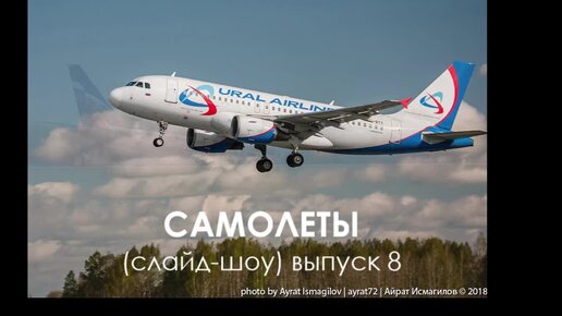 Самолеты (слайд-шоу) выпуск 8