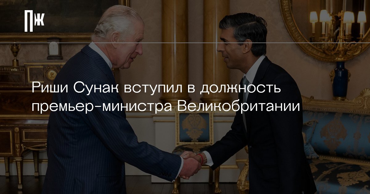     Риши Сунак вступил в должность премьер-министра Великобритании