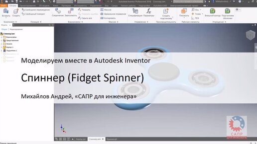 Спиннер (Fidget Spinner). Моделируем в Autodesk Inventor