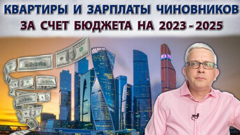 Какие расходы на себя чиновники заложили в бюджет России на 2023-2025?