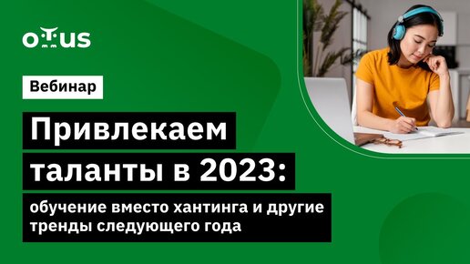 Технология привлечения талантов через обучение: лучшие практики // Бесплатный вебинар OTUS