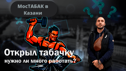 МосТАБАК в Казани. Кто больше зарабатывает в табачном ритейле?