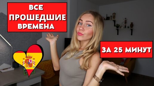 Download Video: Все прошедшие времена в испанском языке их ОТЛИЧИЕ. Pretérito Perfecto, Imperfecto, Indefinido.