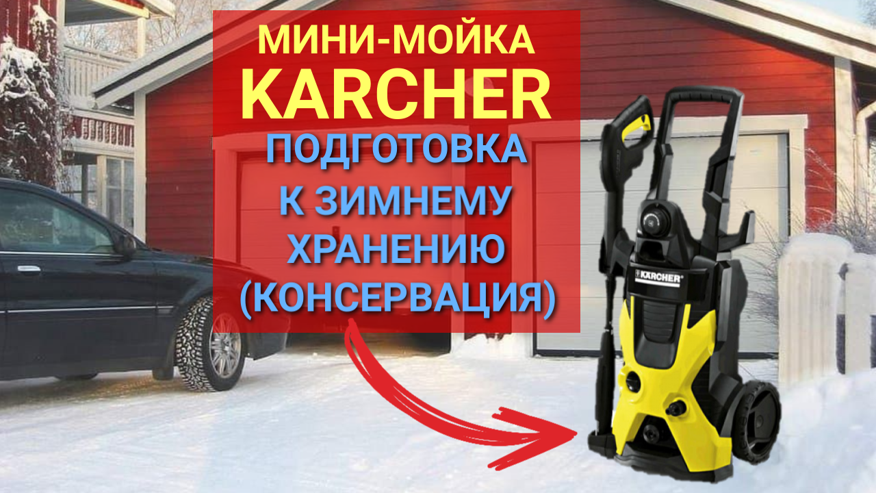 Подготовка мини-мойки Karcher к зимнему хранению (консервация) | Мастер  House | Дзен