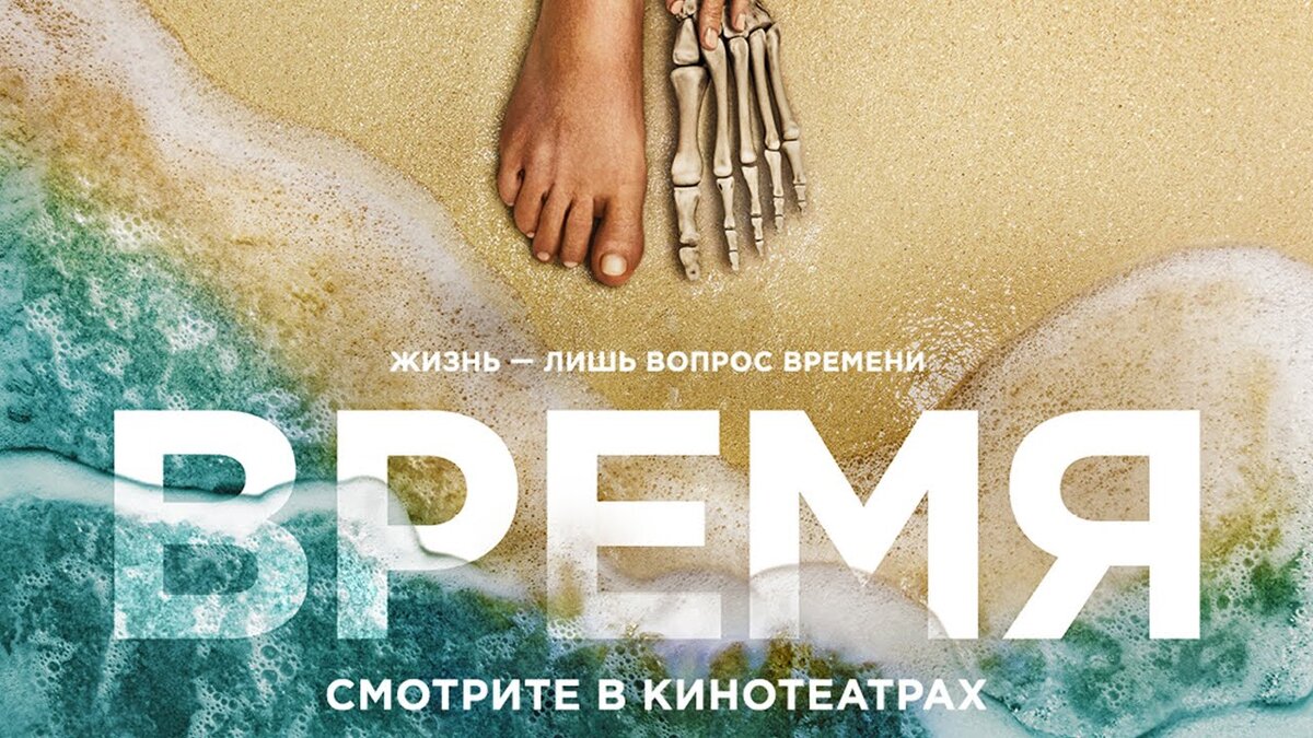 Отправившись в отпуск на тропический остров, семья с двумя детьми решает последовать совету менеджера отеля и посетить прекрасный уединенный пляж. Кроме них на пляже оказываются и другие постояльцы: семейство с маленькой дочкой, пара среднего возраста и популярный рэпер. Но вскоре расслабленный отдых сменяется паникой, когда компания обнаруживает труп и замечает, что дети вдруг начали очень быстро взрослеть. 