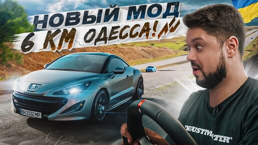 НОВЫЙ МОД - 6 КМ ОДЕССА! МОЖНО ТРЕНЕРОВАТЬСЯ НА НАШИХ ТАЧКАХ! ASSETTO CORSA